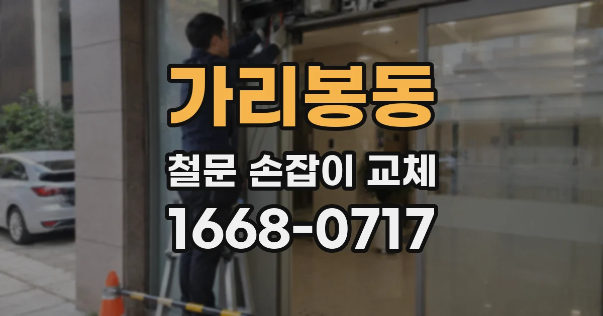 가리봉동 철문 손잡이 교체
