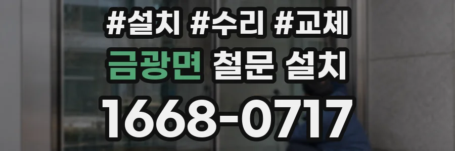 금광면 철문 설치