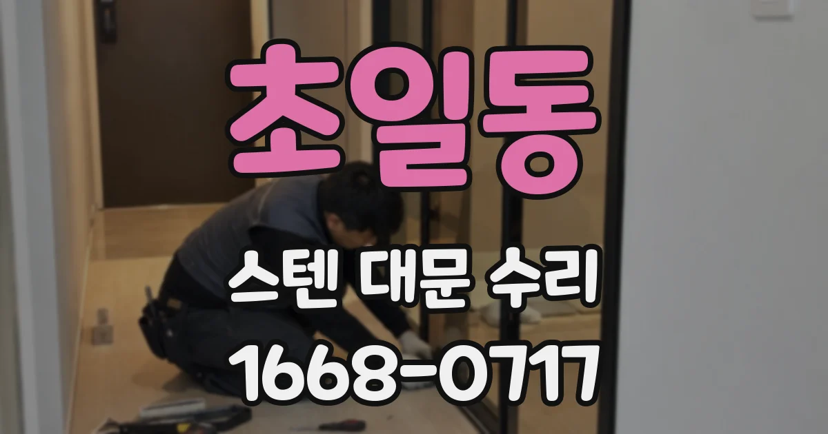 초일동 스텐 대문 수리