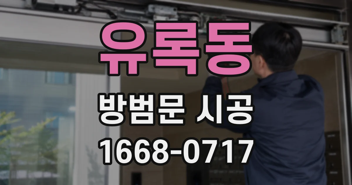 유록동 방범문 시공