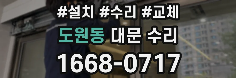 도원동 대문 수리
