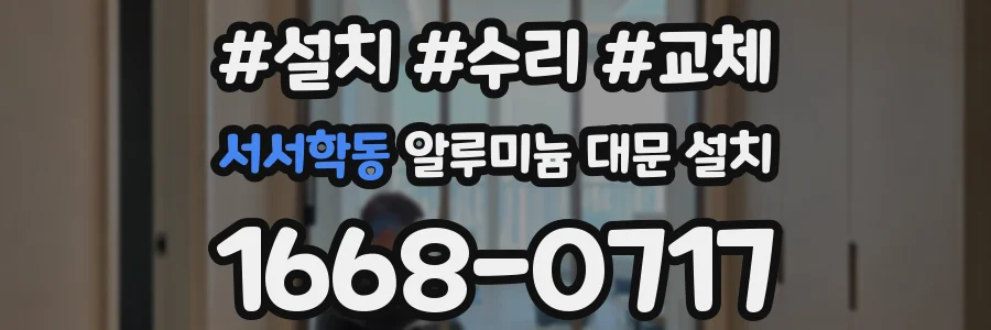 서서학동 알루미늄 대문 설치