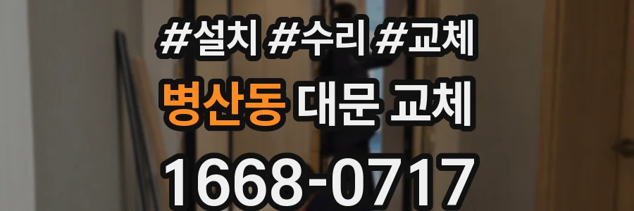 병산동 대문 교체
