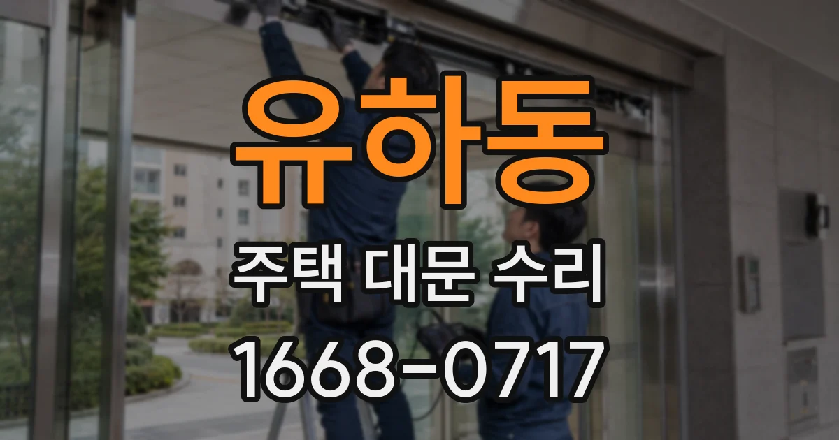 유하동 주택 대문 수리