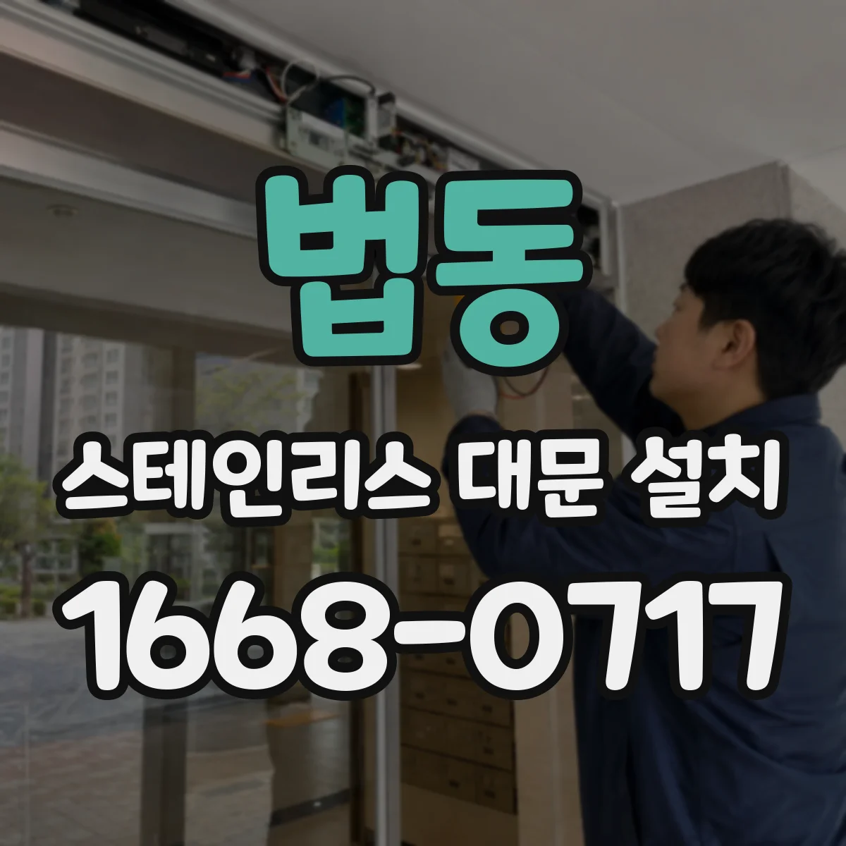 법동 스테인리스 대문 설치