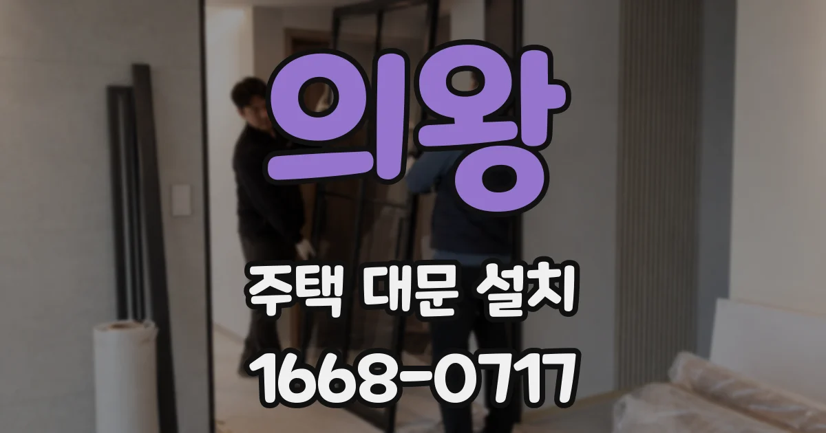 의왕 주택 대문 설치