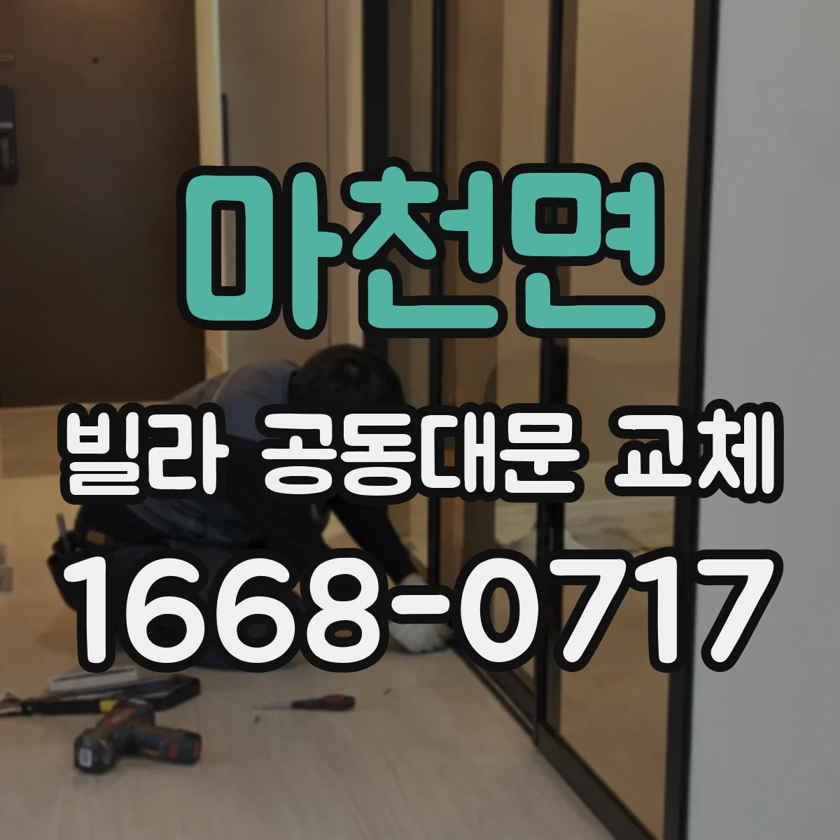 마천면 빌라 공동대문 교체