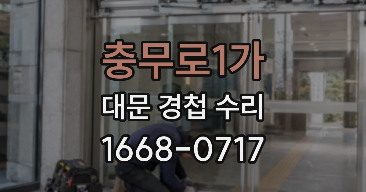 충무로1가 대문 경첩 수리
