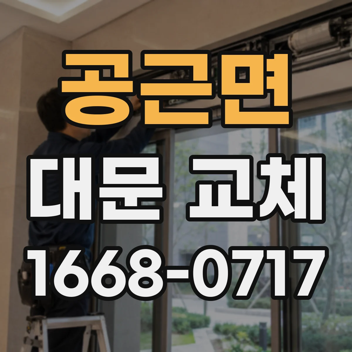 공근면 대문 교체