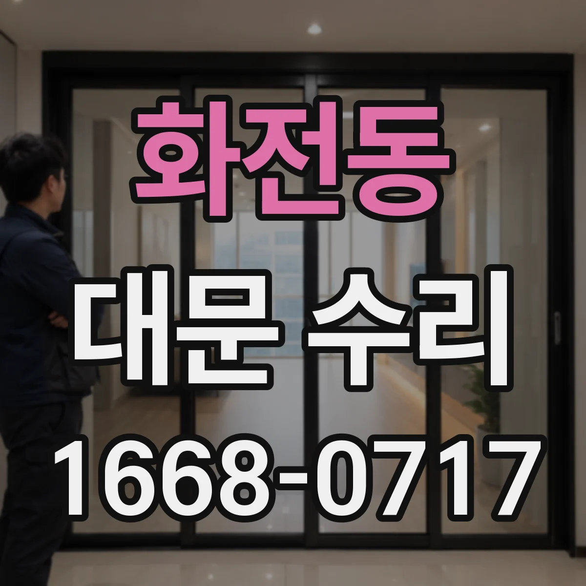 화전동 대문 수리