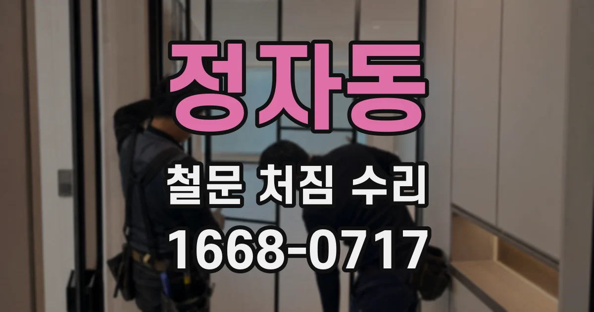 정자동 철문 처짐 수리