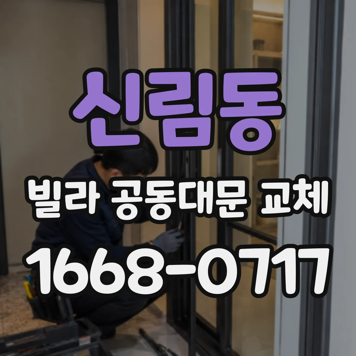 신림동 빌라 공동대문 교체
