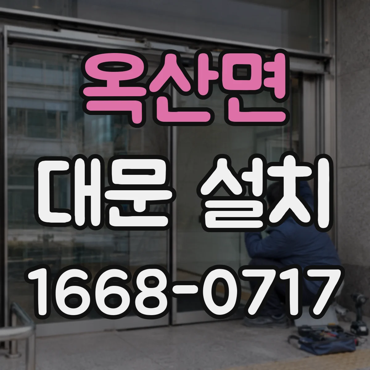 옥산면 대문 설치