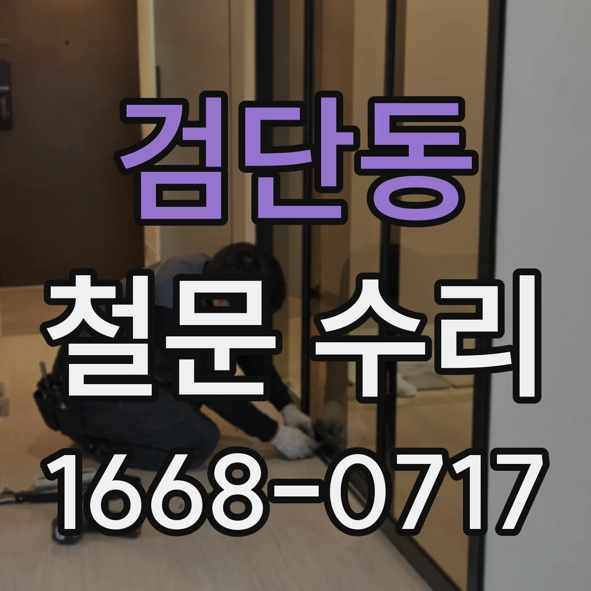검단동 철문 수리