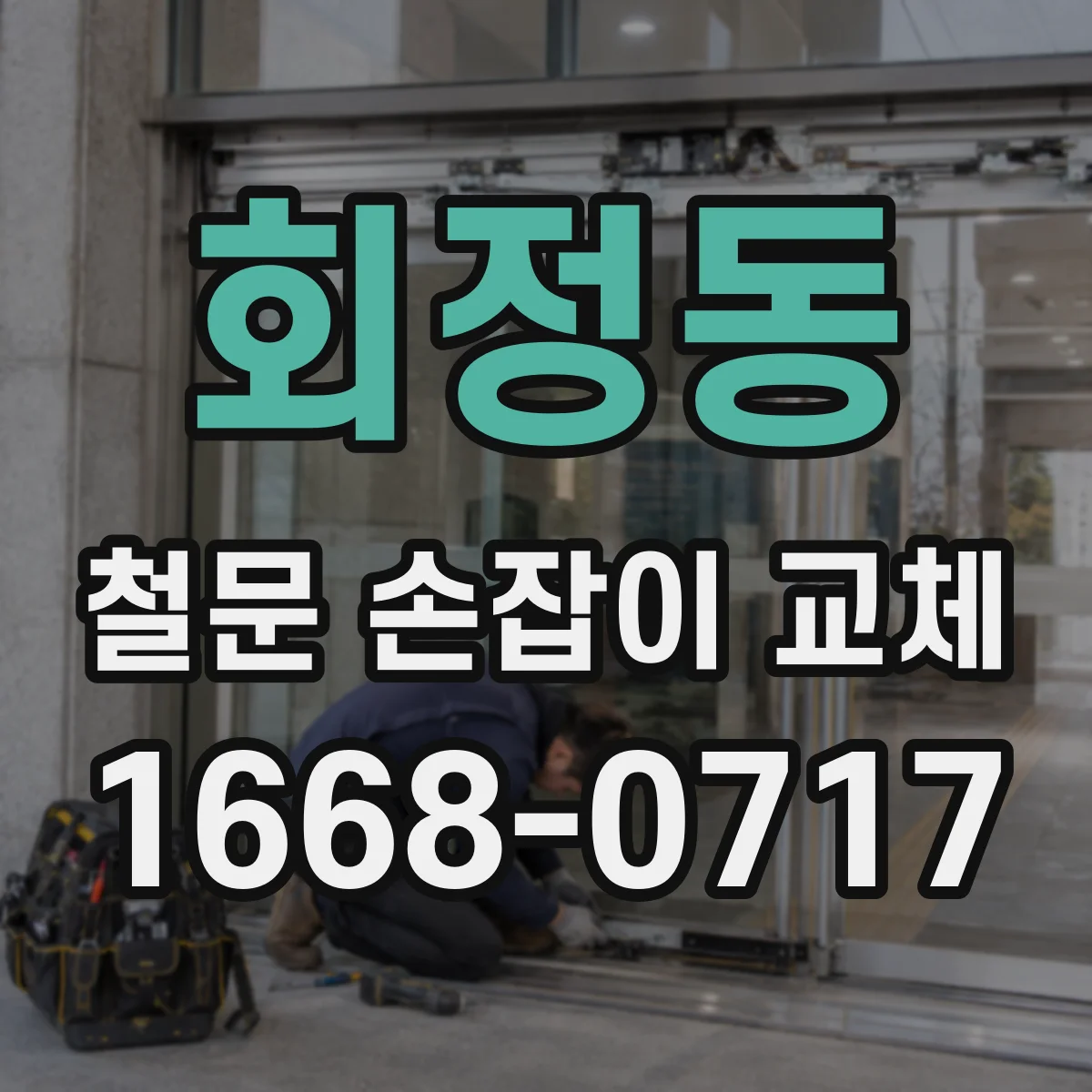 회정동 철문 손잡이 교체