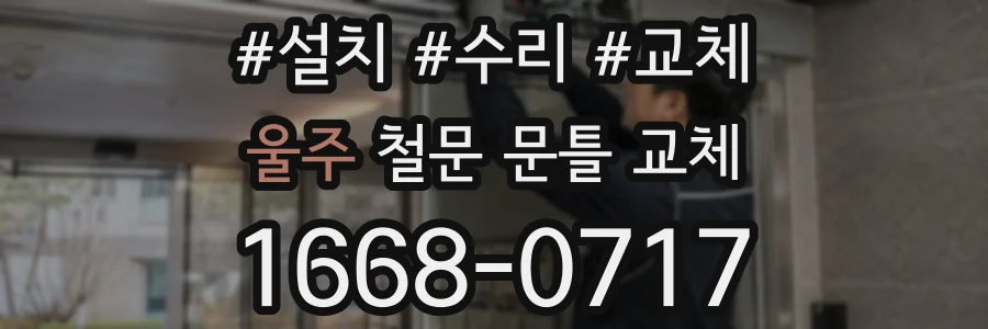 울주 철문 문틀 교체