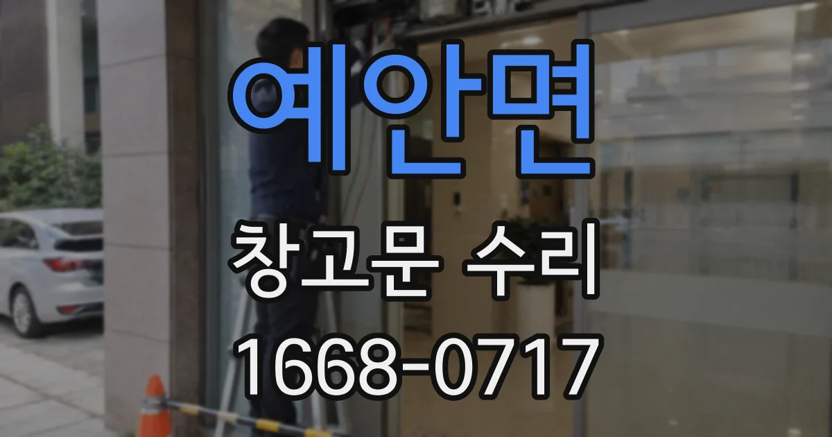 예안면 창고문 수리