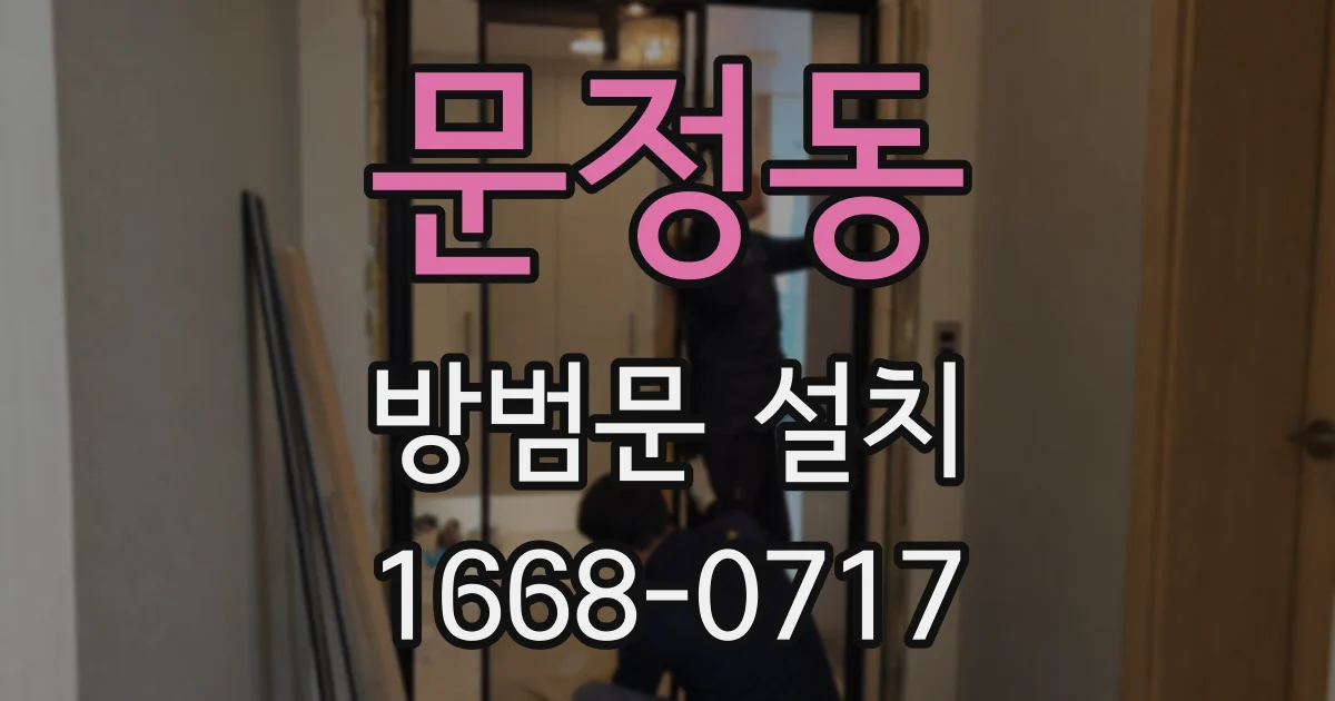 문정동 방범문 설치