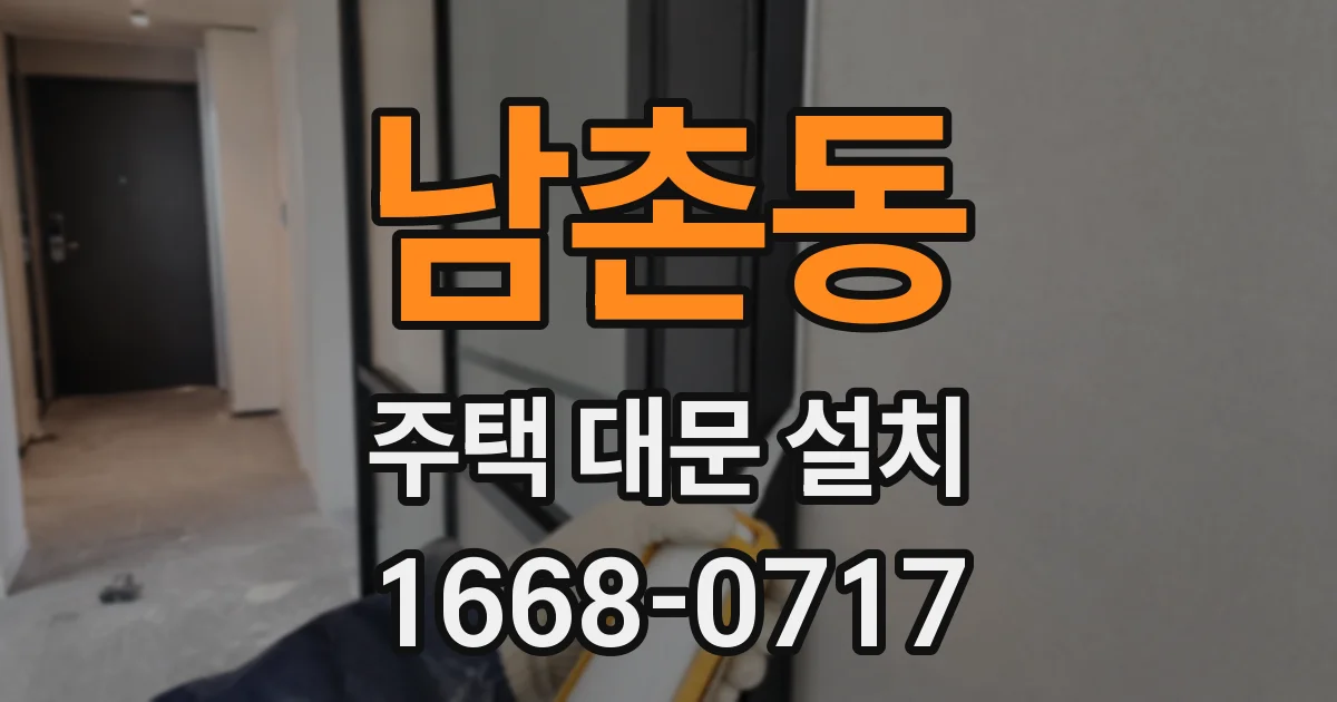 남촌동 주택 대문 설치