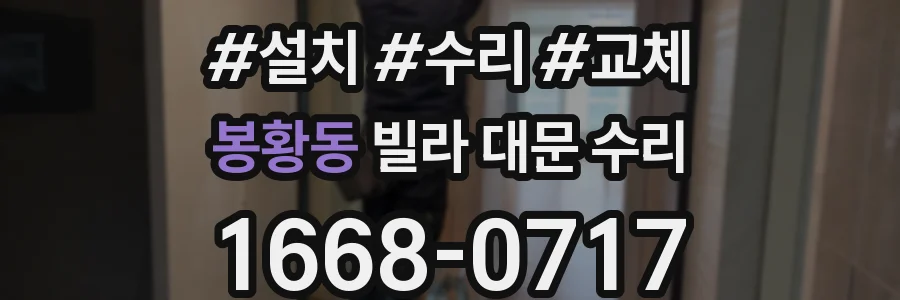 봉황동 빌라 대문 수리