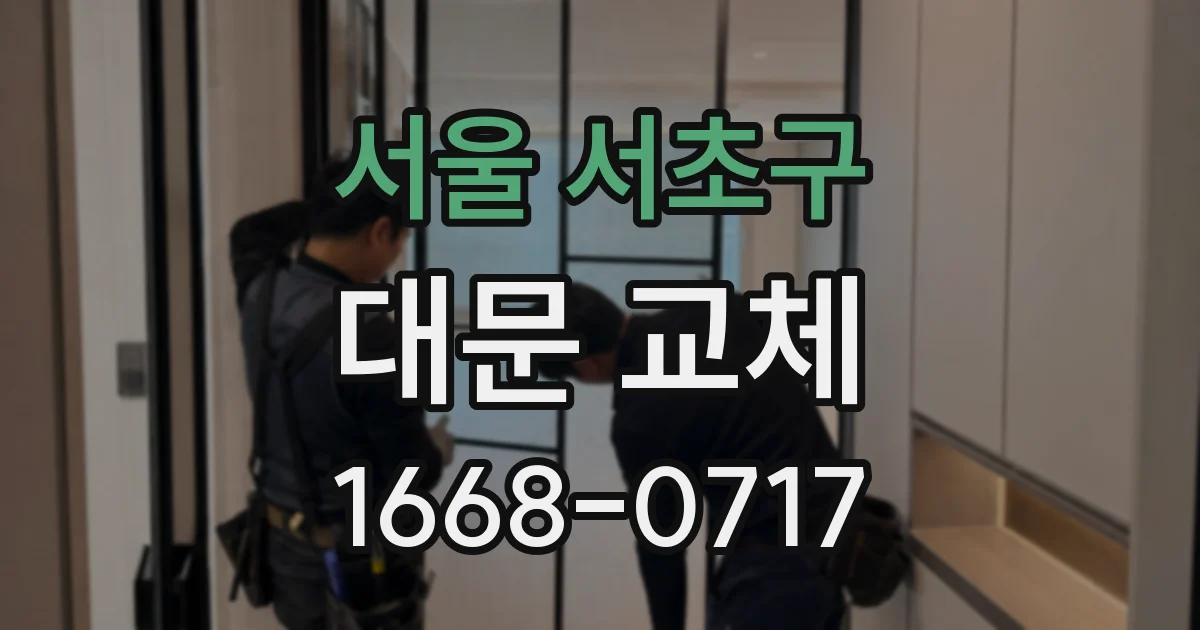 서울 서초구 대문 교체