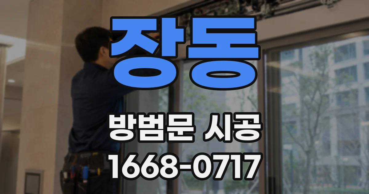 장동 방범문 시공