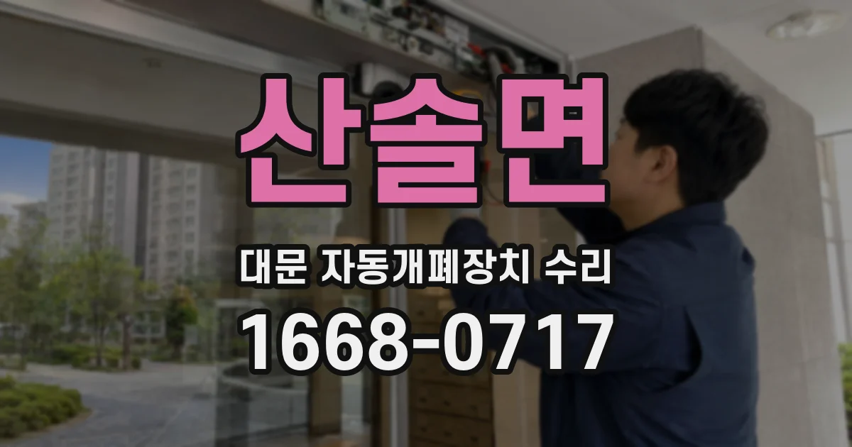 산솔면 대문 자동개폐장치 수리