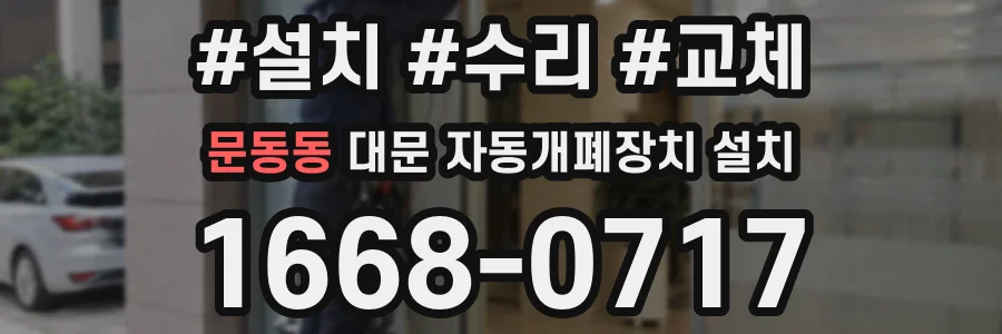 문동동 대문 자동개폐장치 설치