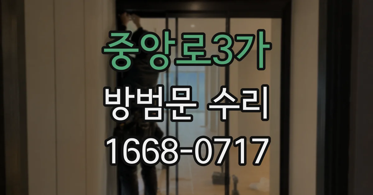 중앙로3가 방범문 수리
