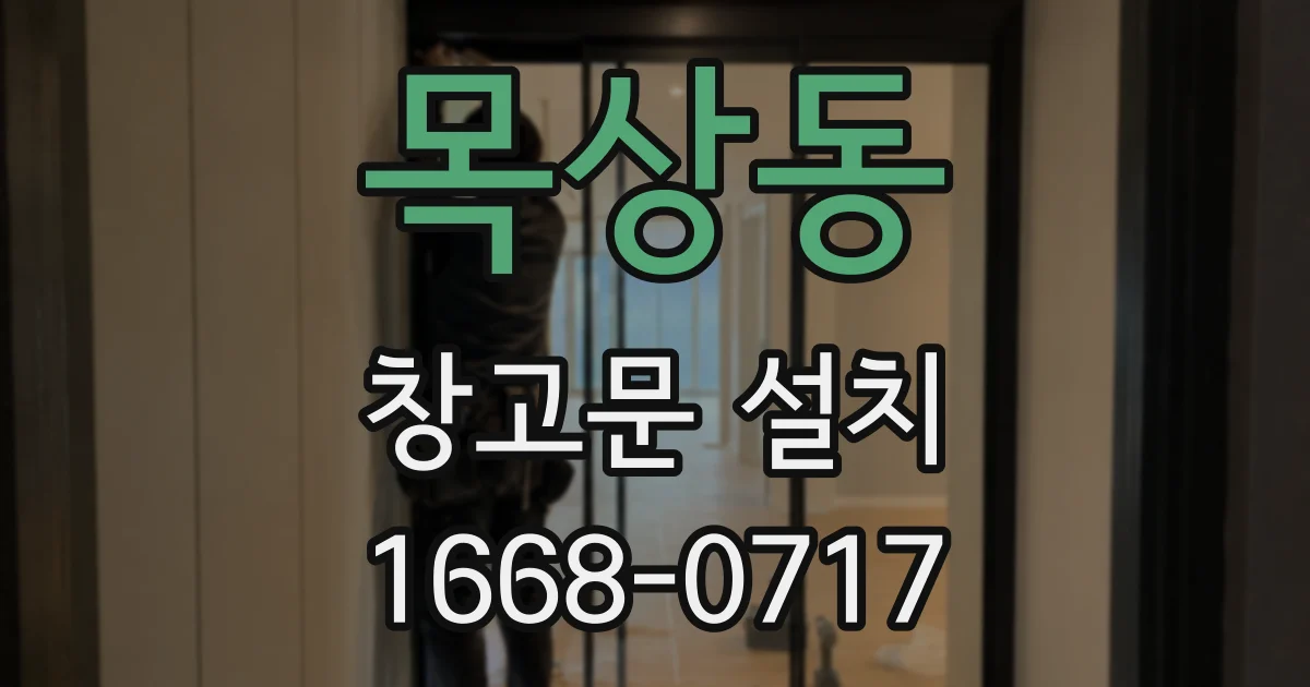 목상동 창고문 설치