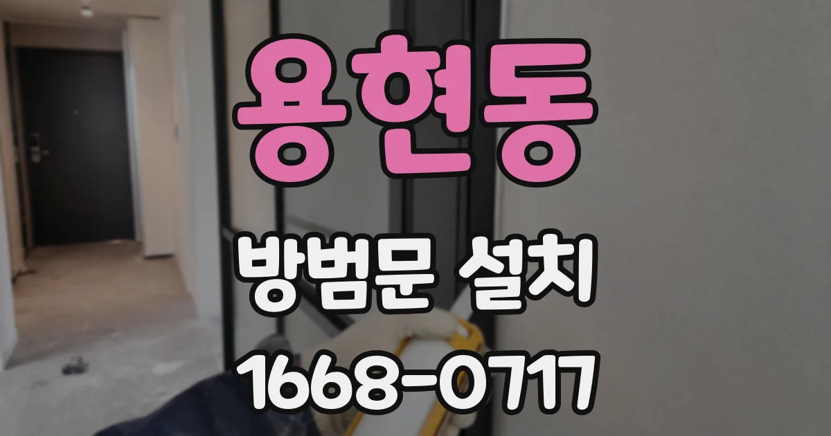 용현동 방범문 설치