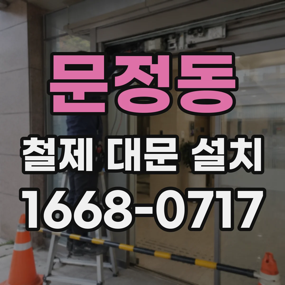 문정동 철제 대문 설치