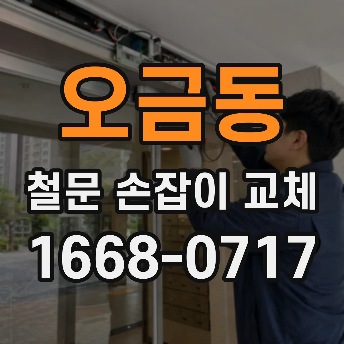 오금동 철문 손잡이 교체