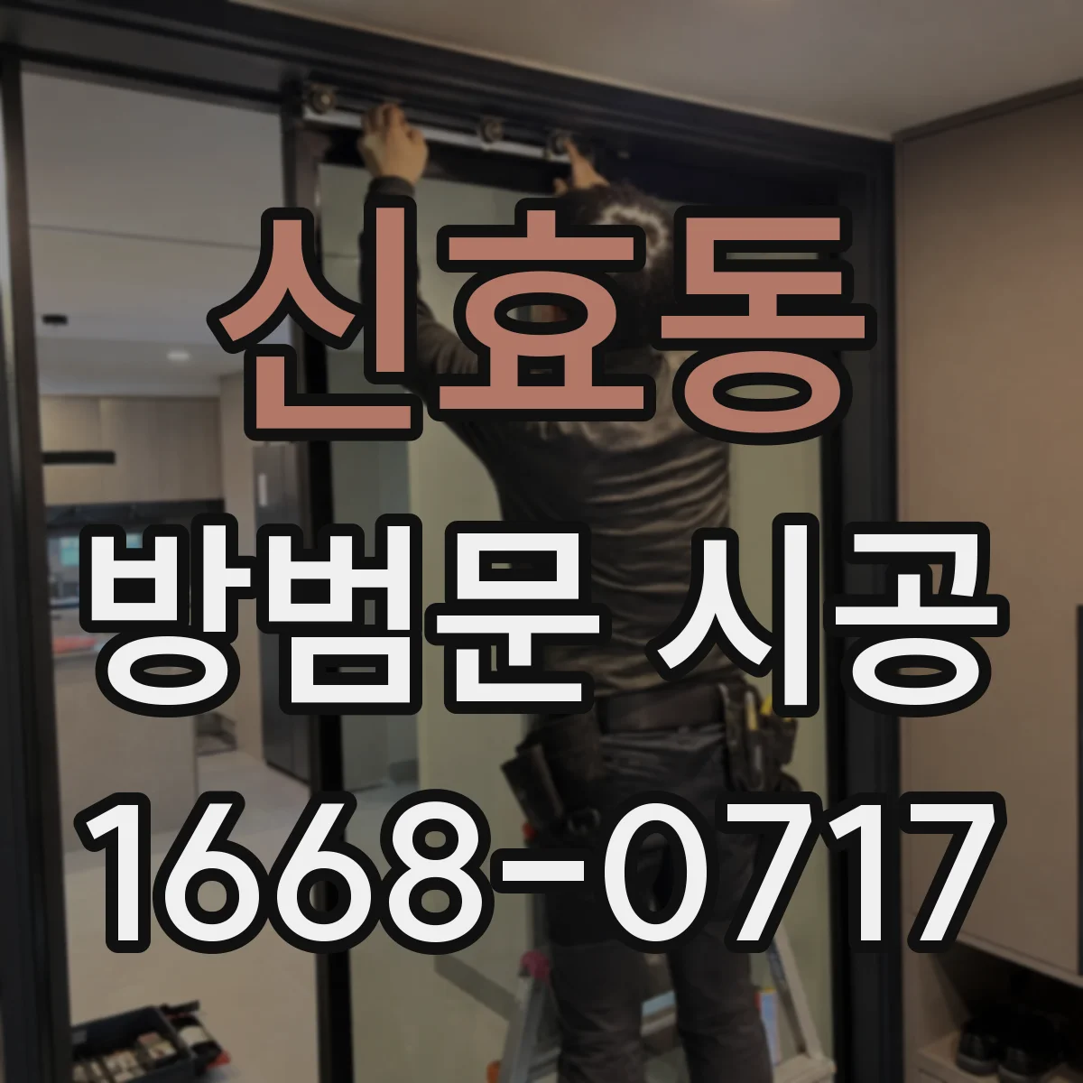 신효동 방범문 시공