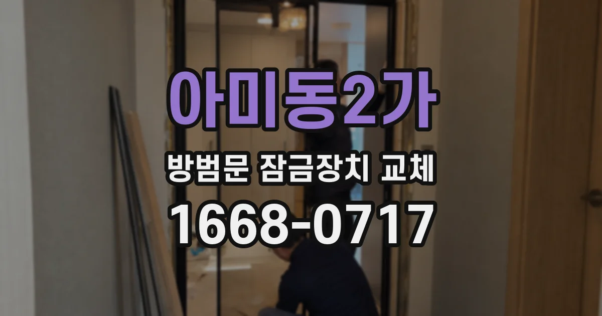 아미동2가 방범문 잠금장치 교체