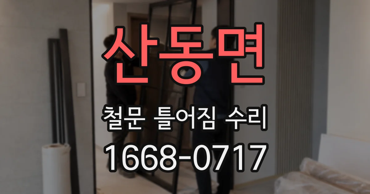 산동면 철문 틀어짐 수리
