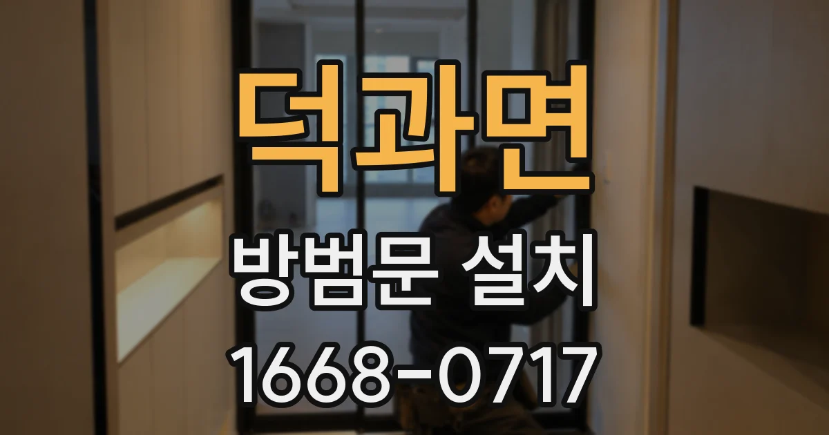 덕과면 방범문 설치