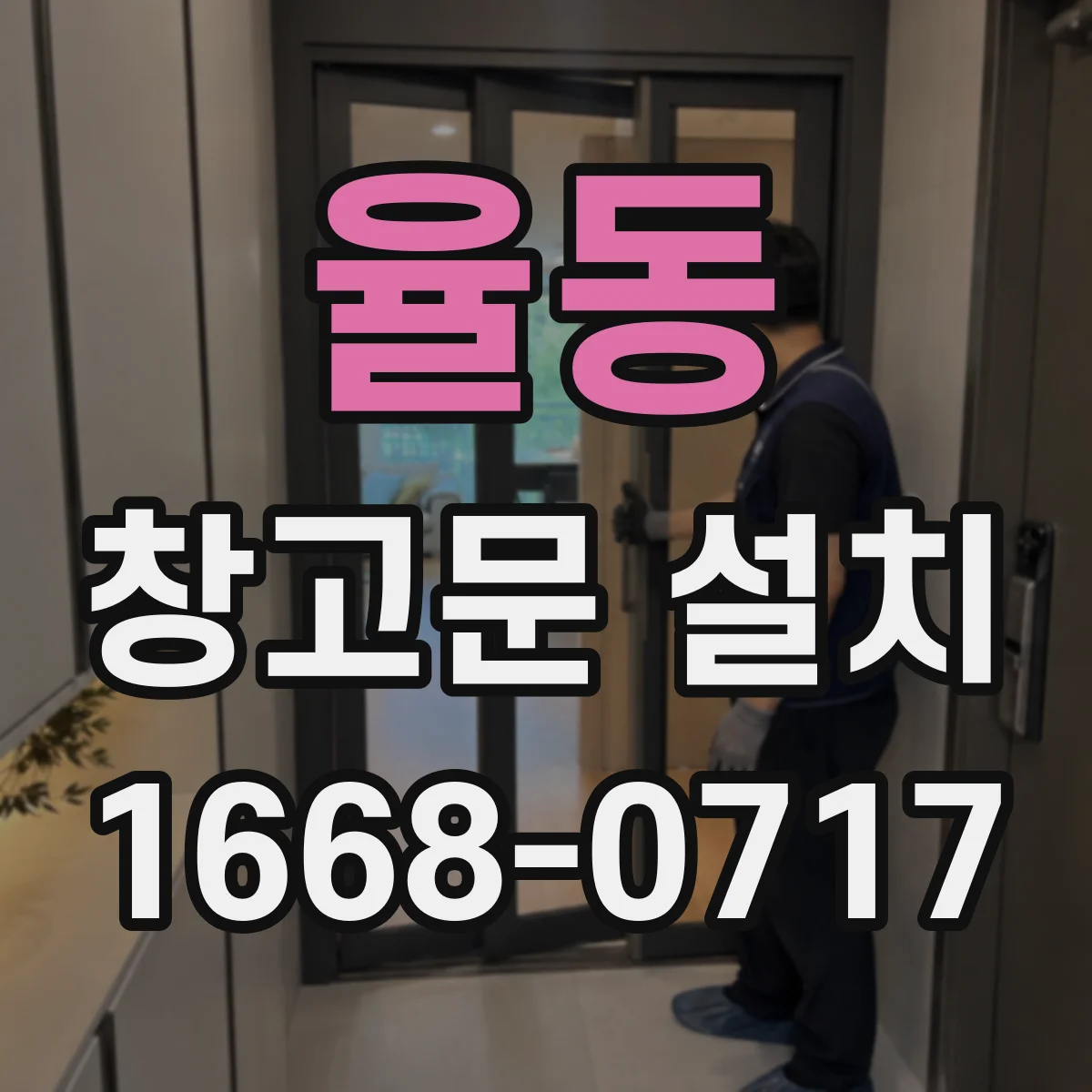 율동 창고문 설치