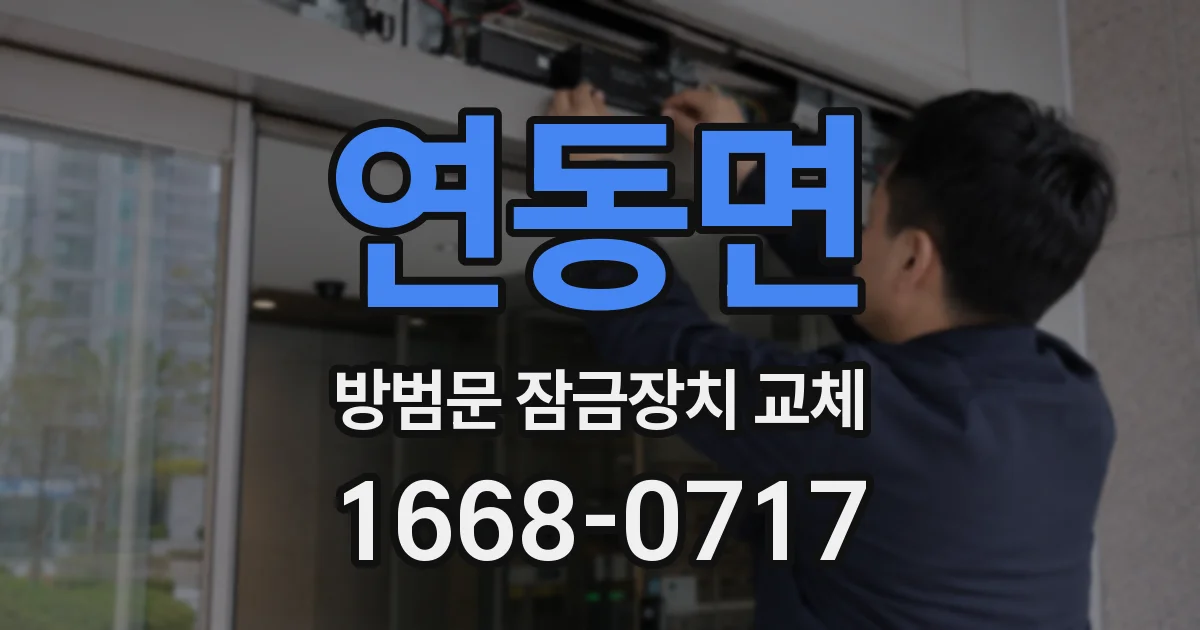 연동면 방범문 잠금장치 교체