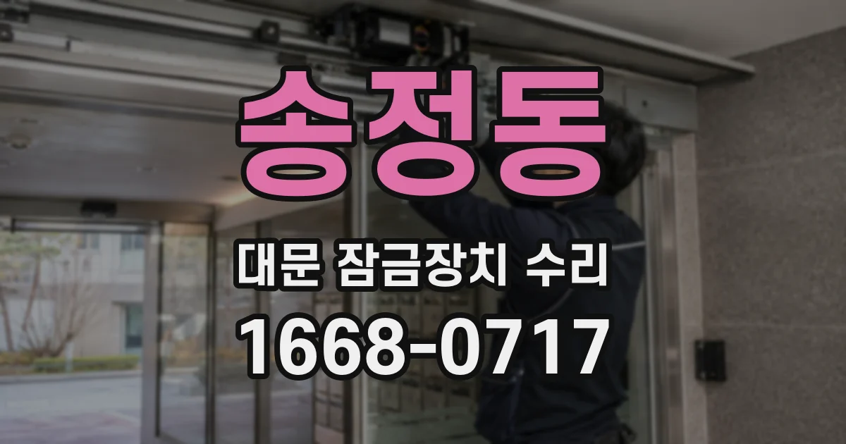 송정동 대문 잠금장치 수리