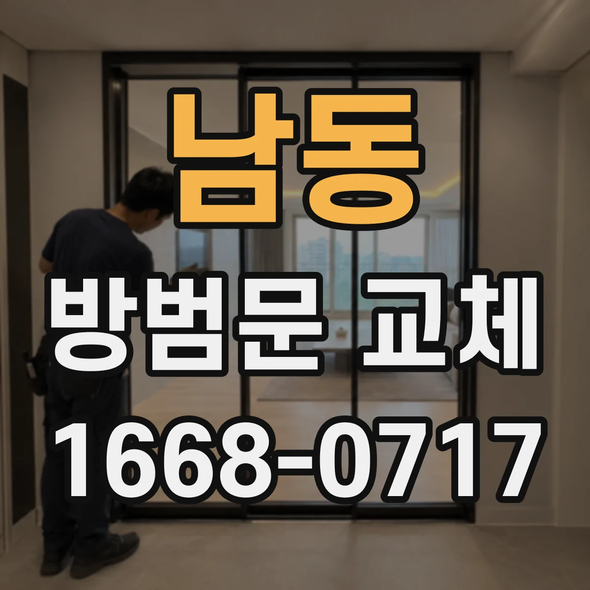 남동 방범문 교체