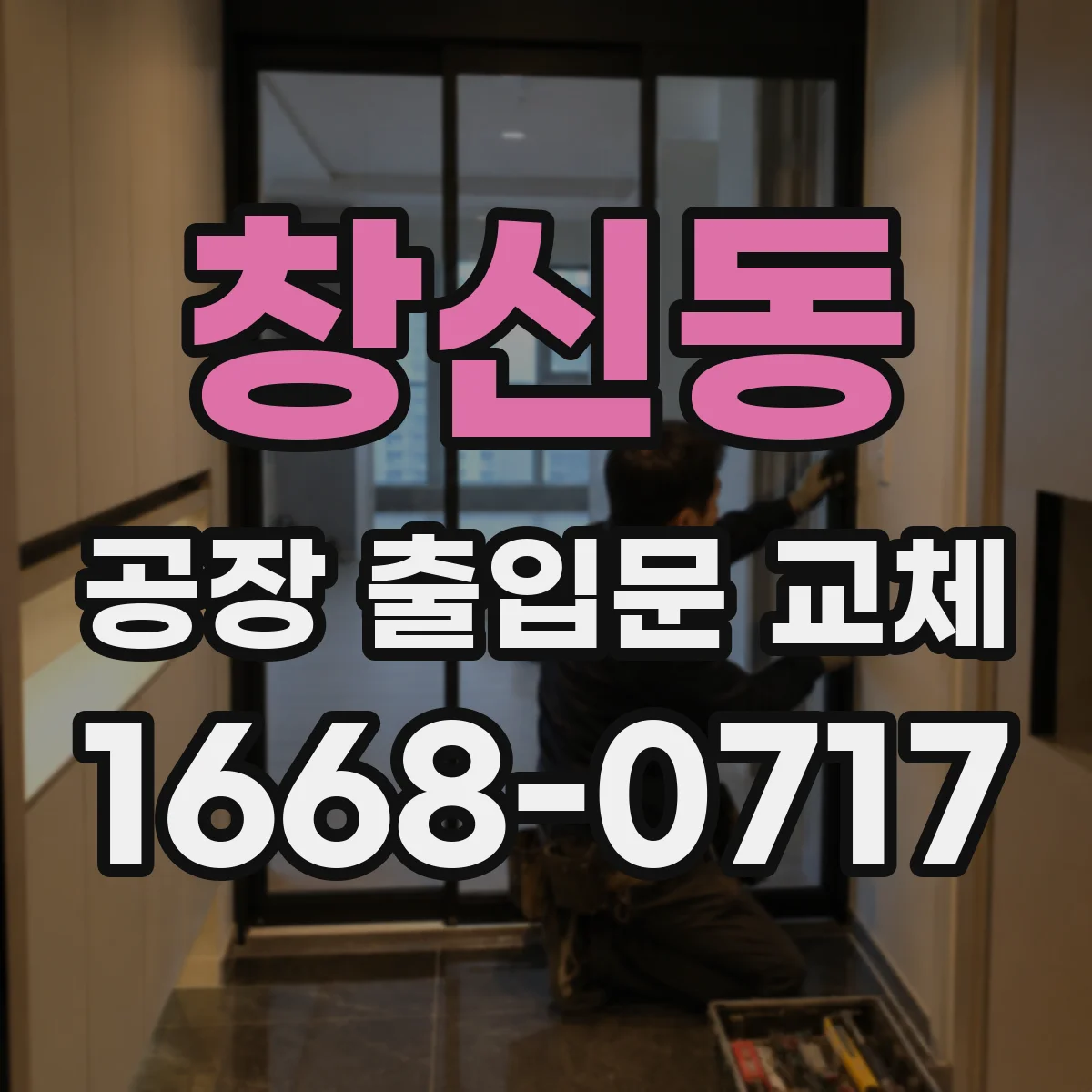 창신동 공장 출입문 교체