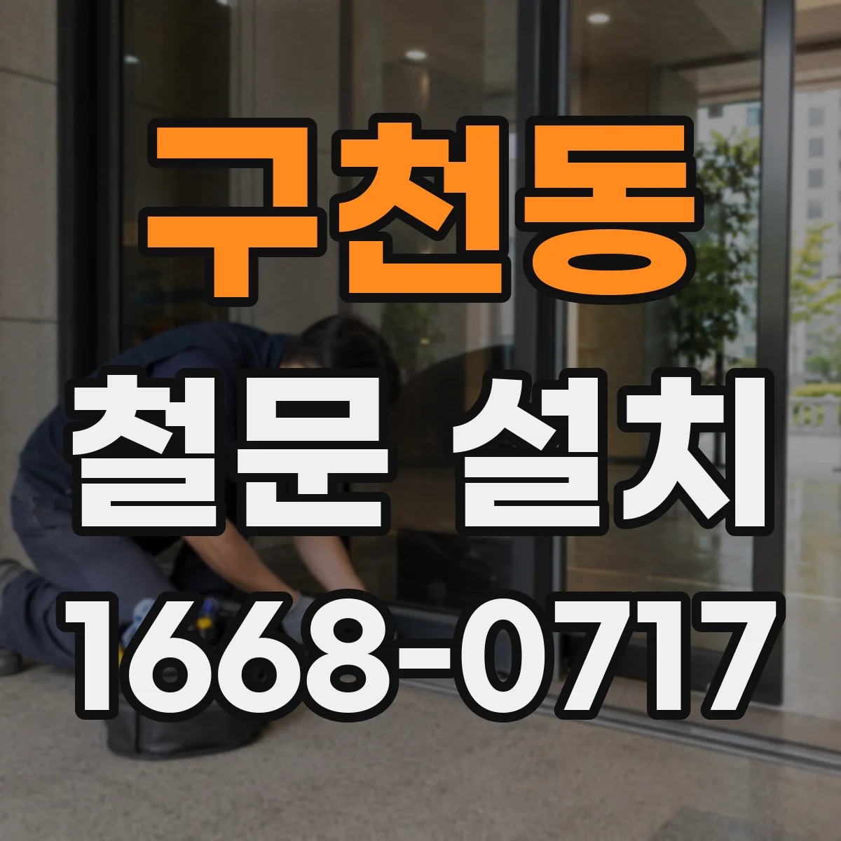 구천동 철문 설치