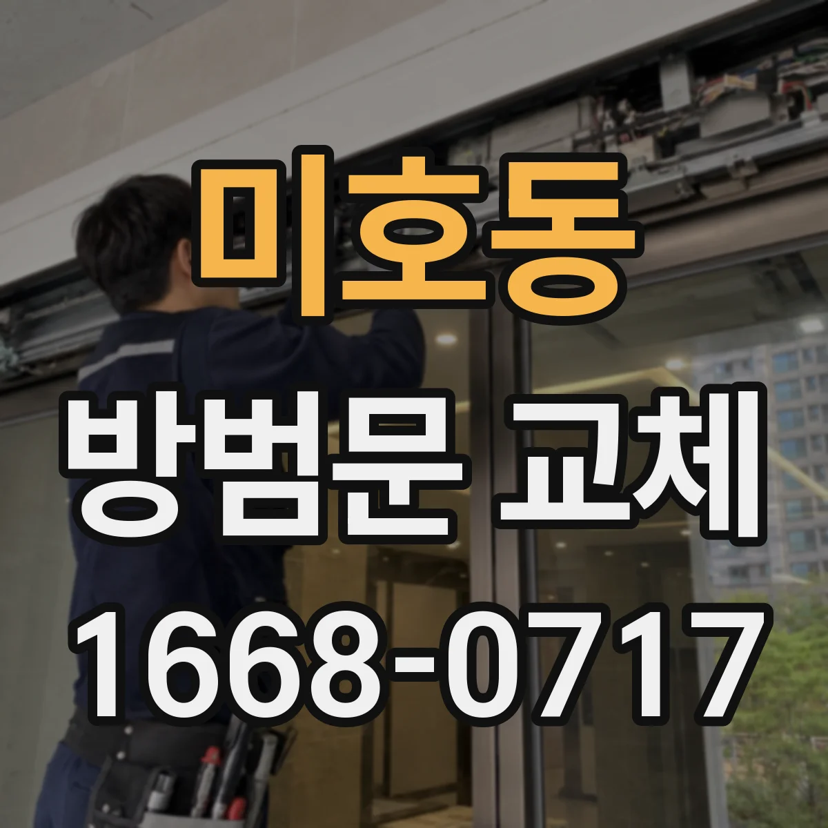 미호동 방범문 교체