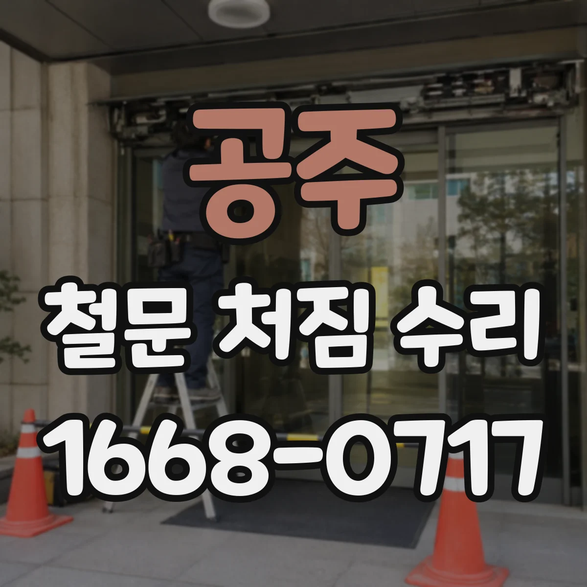 공주 철문 처짐 수리