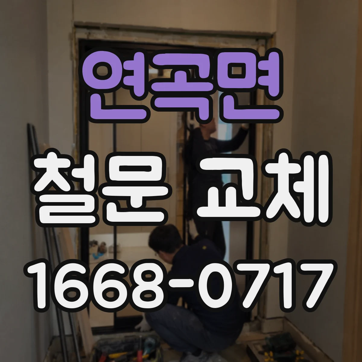 연곡면 철문 교체