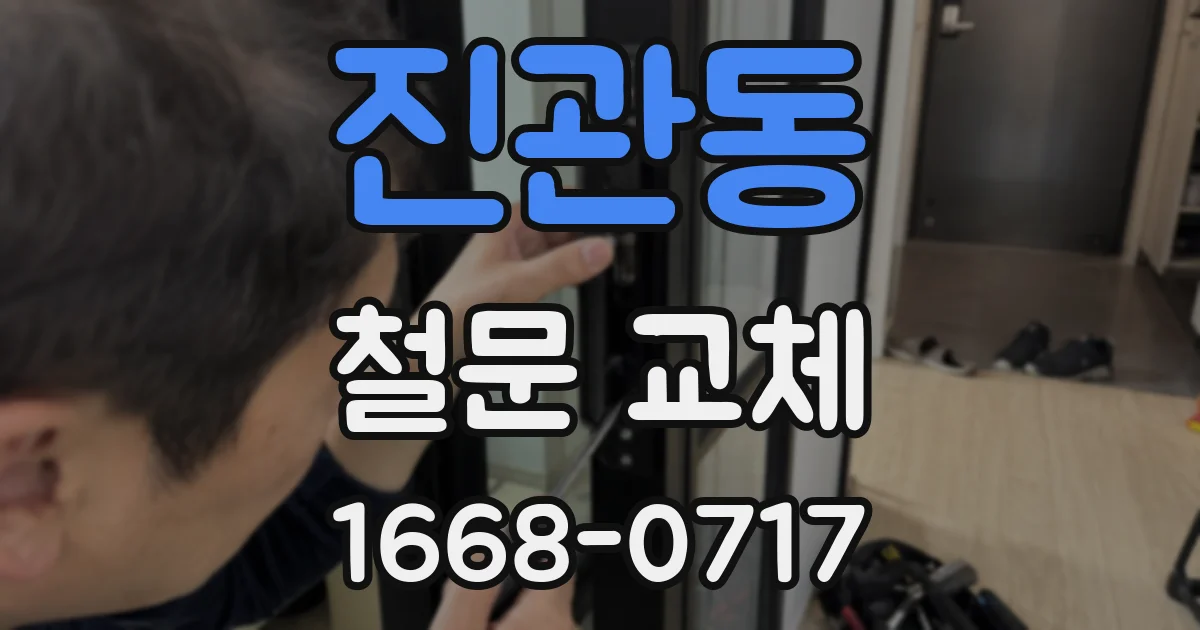 진관동 철문 교체