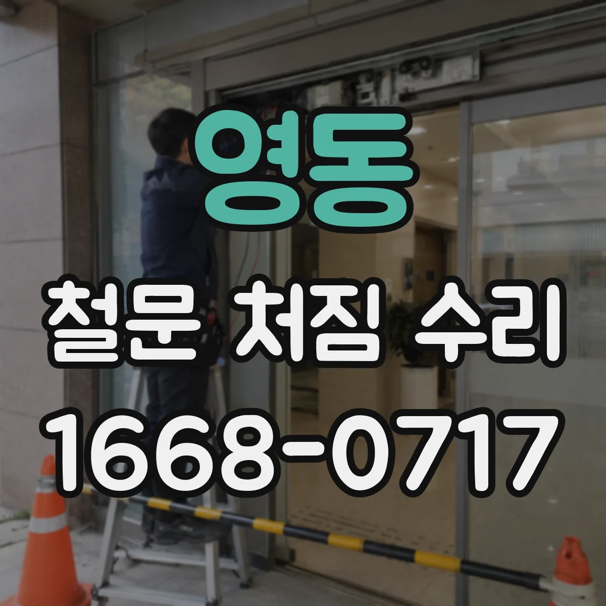 영동 철문 처짐 수리