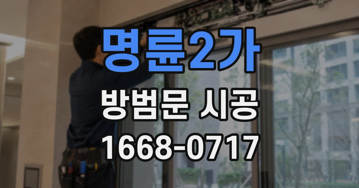 명륜2가 방범문 시공