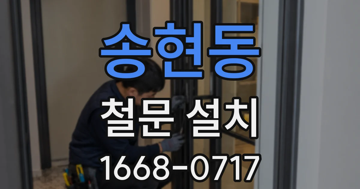 송현동 철문 설치